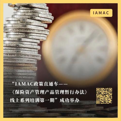 iamac政策直通车保险资产管理产品管理暂行办法线上系列培训第一期